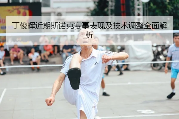 丁俊晖近期斯诺克赛事表现及技术调整全面解析 - SPORTS